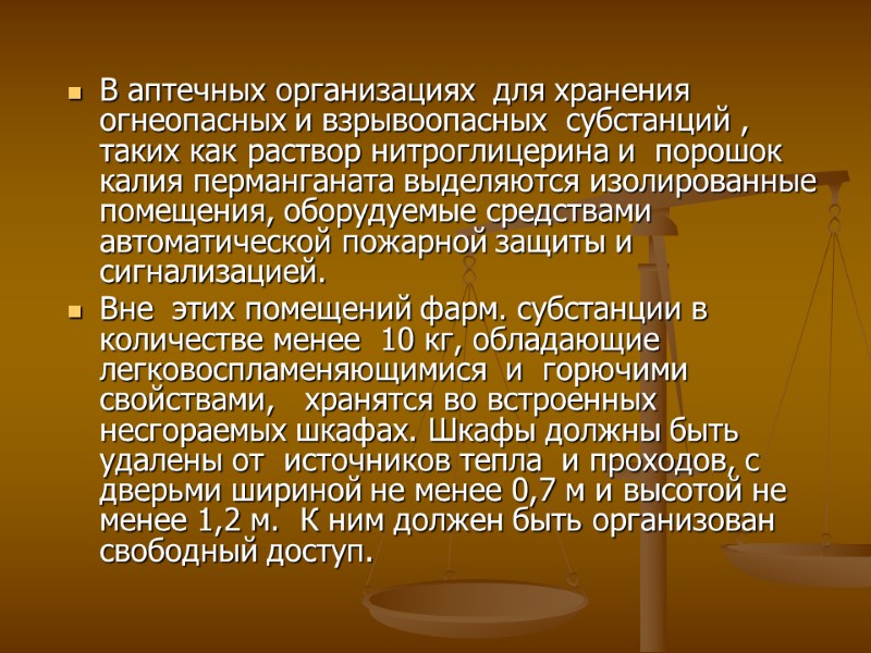 В аптечных организациях для хранения огнеопасных и взрывоопасных субстанций , таких В аптечных организациях для хранения огнеопасных и взрывоопасных субстанций , таких